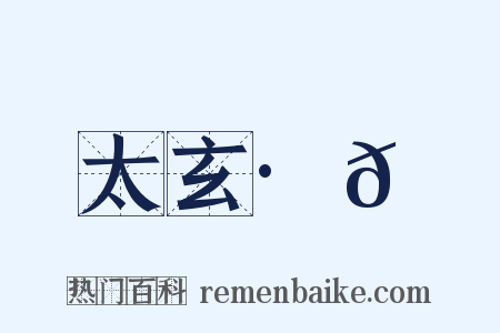 太玄·𫔵是什么意思的图片